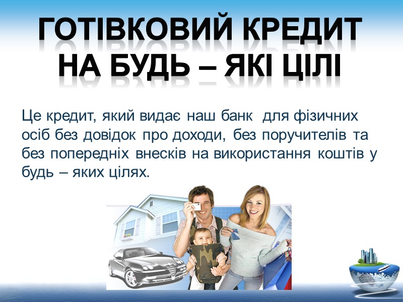 30 Готівковий кредит на будь – які цілі Це кредит, який видає наш банк